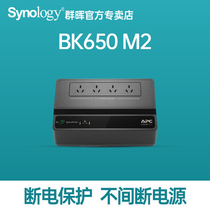 群晖官方推荐NAS兼容UPS 断电保护系统BK650M2 不间断电源