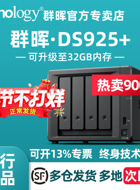 Synology群晖DS925+网络存储文件服务器四盘位nas私有云旗舰主机数据备份局域网共享快照防病毒DS923+升级