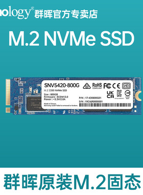 Synology群晖M.2 NVMe SSD 2280 SNV3410 SNV3510 SNV5420 400G 800G固态硬盘适用DS925+/725+/1525+/1825+