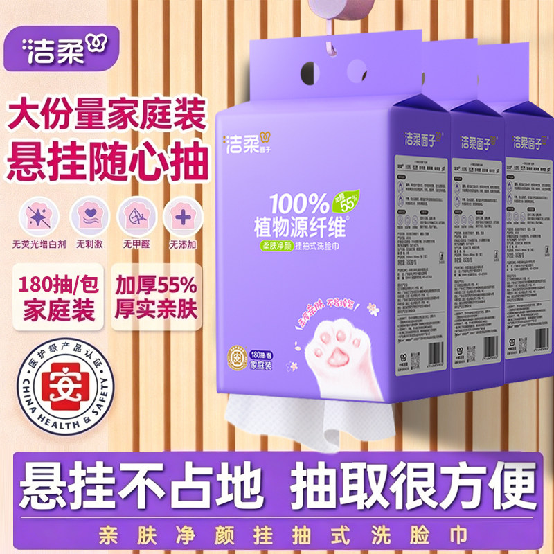洁柔悬挂式洗脸巾180抽植物源纤维加厚家庭装学生宿舍抽取方便图片
