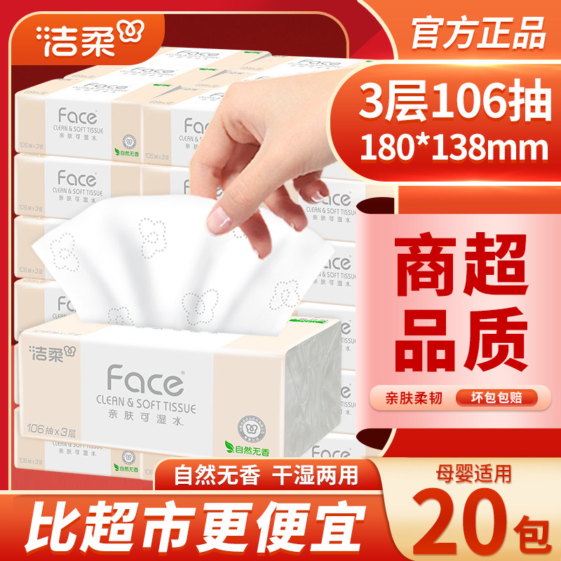 洁柔抽纸3层加厚可湿水面巾纸餐巾纸24包整箱装实惠装,洗护清洁剂/卫生巾/纸/香薰,抽纸,淘宝优惠券,粉丝福利购,淘宝优惠卷