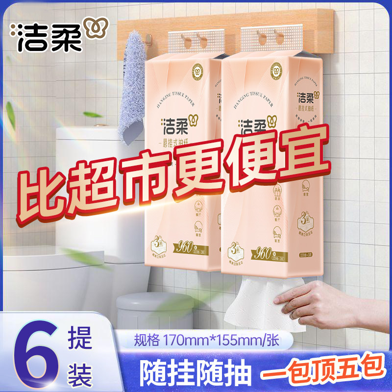 洁柔悬挂式抽纸学生党宿舍悬挂实惠装餐巾纸卫生纸厕纸擦手纸,洗护清洁剂/卫生巾/纸/香薰,悬挂式纸巾,淘宝优惠券,粉丝福利购,淘宝优惠卷