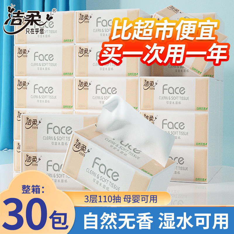 洁柔纸巾抽纸卫生纸整箱大包批发家用face大30包中号实惠装餐巾纸