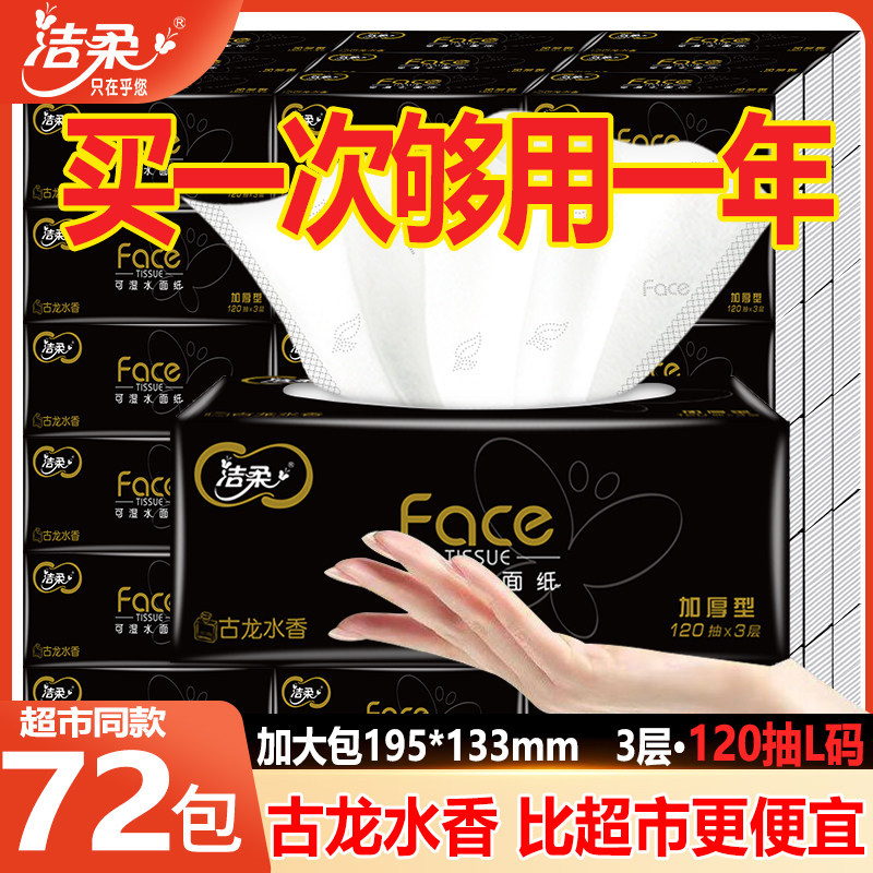 洁柔抽纸黑古龙水香可湿水面纸360张大包家用实惠装整箱抽纸