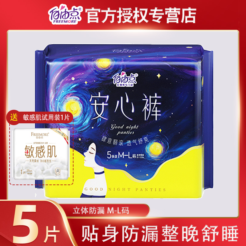 自由点超薄透气安睡裤5片拉拉裤型经期防漏夜用姨妈卫生巾安心裤