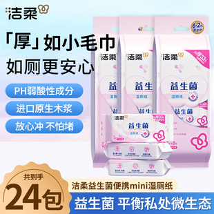 洁柔湿厕纸24包益生菌便携mini厚款如厕纸迷你纸巾便携装