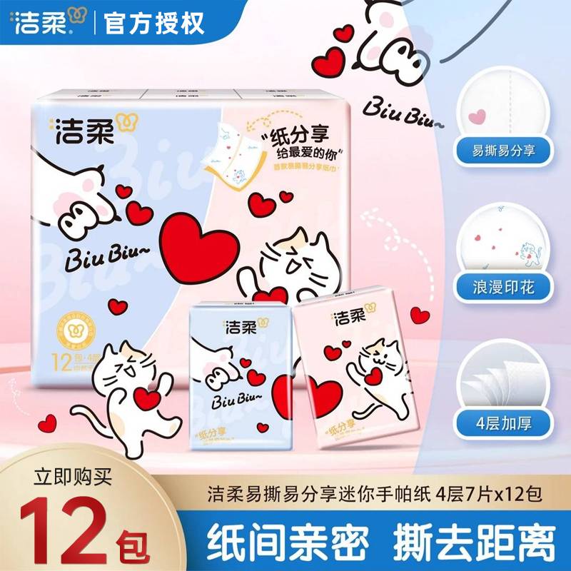洁柔分享式手帕纸4层7片加厚可湿水面巾纸便携式随身携带