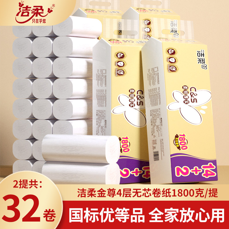 洁柔卷纸卷筒纸4层无芯卷纸1800g家用卫生纸原木浆实惠装