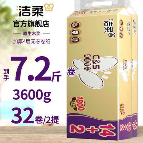 洁柔卷筒纸无芯卷纸4层加厚家用卫生纸家庭实惠装原生木浆