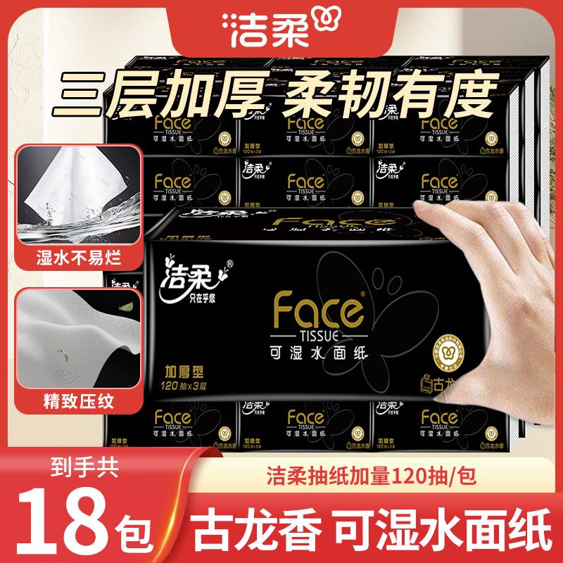 洁柔抽纸黑古龙水香face