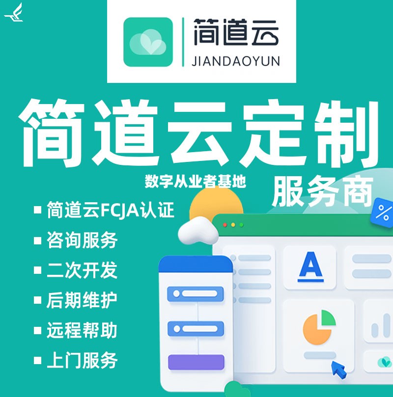 简道云开发应用定制外贸业务fcp氚系统宜搭帆轻流软件集会员钉钉 商务/设计服务 数码/电脑产品设计 原图主图