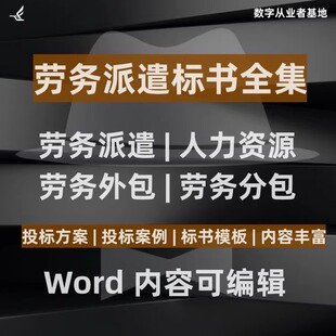 劳务外包投标方案劳务派遣劳务分包公司人力资源招投标书建筑文件