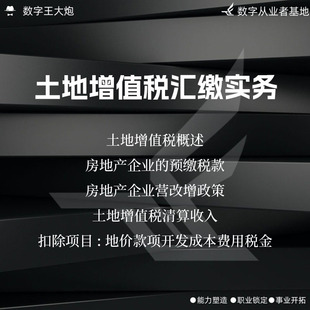 房地产企业土地增值税汇缴实务预缴税款清算收入扣除项目视频课程