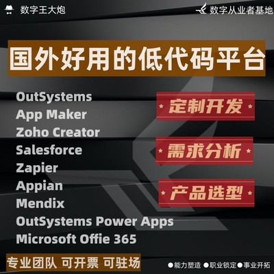 OutSystems App Maker Zoho Creator Salesforce Zapier 开发定制