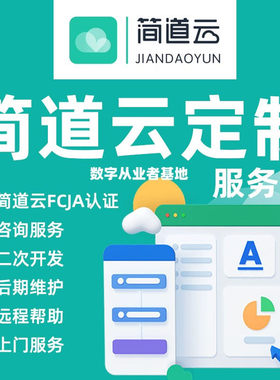 简道云钉钉氚宜搭低代码定制OA开发odoo管理系统实施搭建工厂ERP