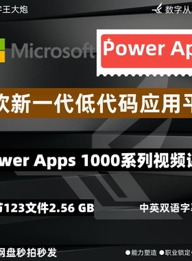 微软powerapps 1000应用低代码编程教学视频apps企业系统开发平台