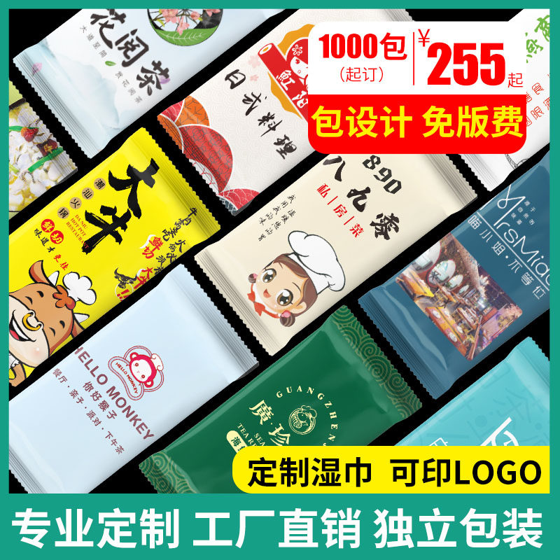 广告湿巾定制一次性酒精消毒湿巾定做印logo网咖酒店餐饮外卖订制