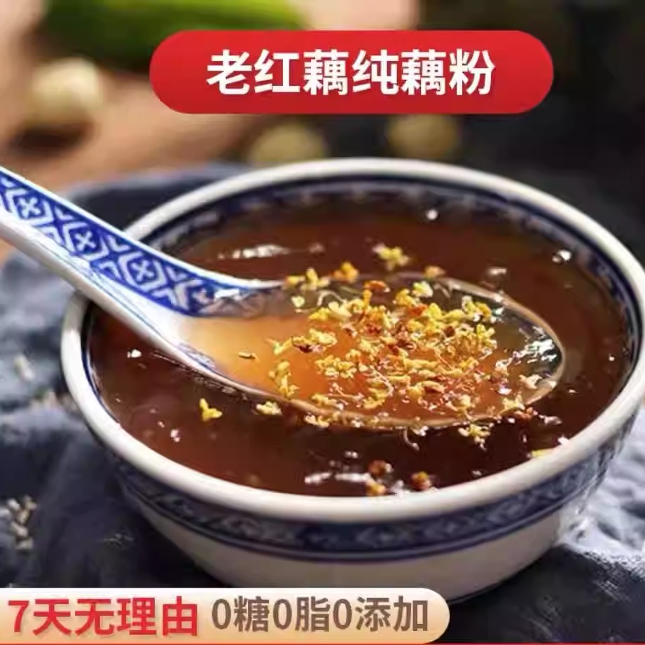 纯藕粉亮亮家直播间同款老红藕