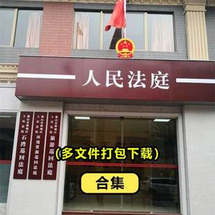 人民法院门头招牌设计素材多文件打包下载商务简约现代风格