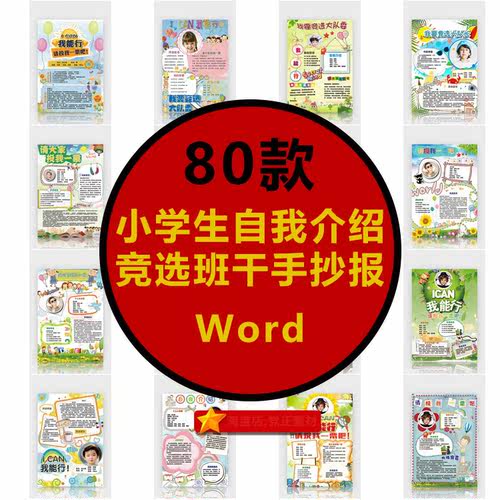 学校室内新款文档小学生儿童自我介绍委长竞选手抄小报word模板