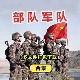 部队军队主题设计素材军装士兵军事风格源文件合集