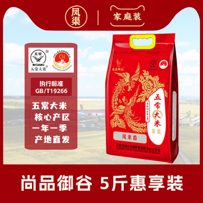 新米 尚品御谷 凤来香5斤真空包装 稻花香2号执行标准19266 包邮