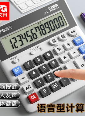 晨光计算器大号大屏带语音电脑按键财务会计用多功能办公用商务型计算机器大学生考试办公室桌面用品ADG98718
