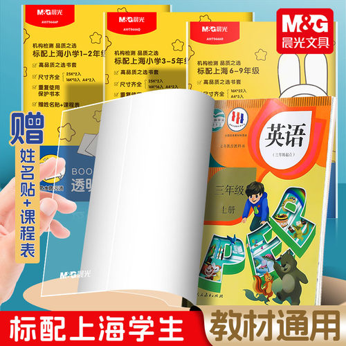 晨光书套小学生年级磨砂加厚塑料