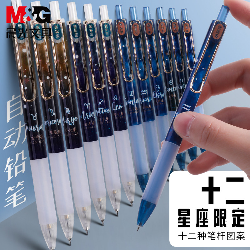 晨光十二星座限定自动铅笔0.
