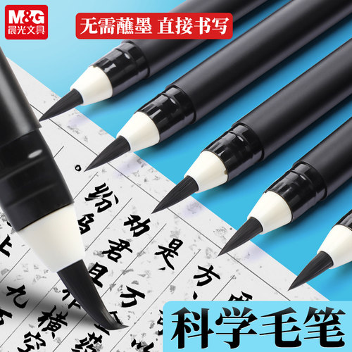晨光科学毛笔小楷笔自带墨水软头