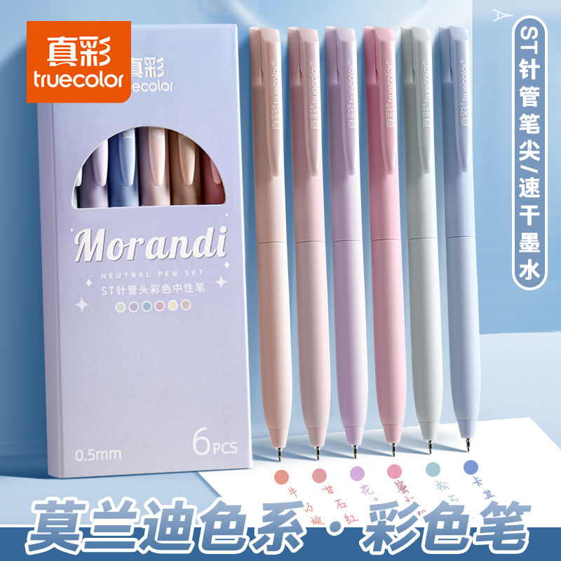真彩彩色中性笔按动式莫兰迪色系