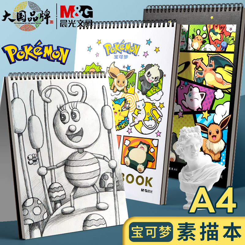 晨光宝可梦皮卡丘素描本画画纸图画本绘画速写本涂鸦马克笔专用美术本
