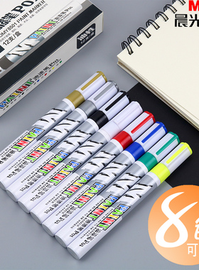 晨光油漆笔一套DIY轮胎笔白色记号笔不易掉色防水画鞋笔涂鸦描金笔金色签到笔签字笔补色笔黑色银色蓝色红色