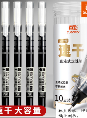 真彩直液式走珠笔黑笔学生考试黑色大容量刷题笔老师改作业专用蓝红笔圆珠笔水性笔碳素签字笔速干顺滑中性笔