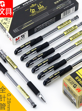 晨光文具AGPA7101金品黑色极细财务中性笔0.28mm特细全针管细笔会计财会专用水笔笔芯记账办公用品学生用批发