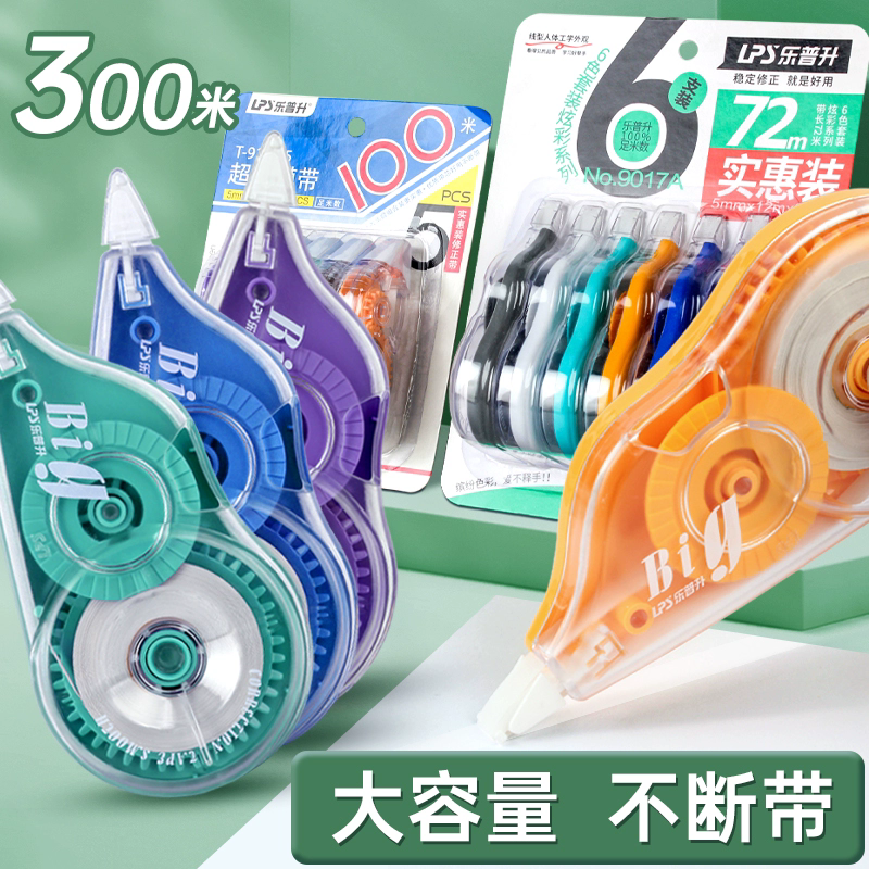 乐普升修正带免运费大容量可爱不断带改正带涂改带批发初中小学生用可爱韩国创意多功能学习文具150米72米