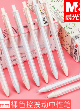 晨光文具裸色控系列按动中性笔0.35mm全针管学生用极细黑笔笔芯按压式小清新水笔AGP83001
