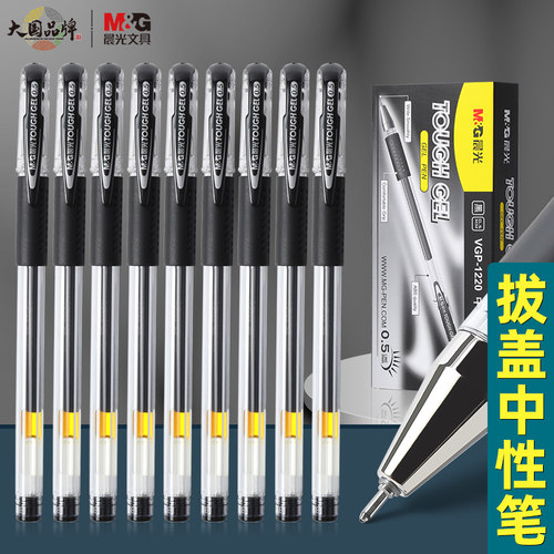 晨光VGP-1220中性笔黑色