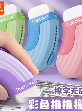 真彩推拉橡皮擦小学生专用不留痕无屑超干净擦字成线橡皮儿童安全无毒幼儿园推动式铅笔像皮擦象皮擦学习用品