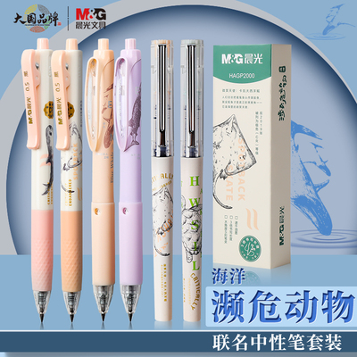 晨光海洋濒危动物限定中性笔