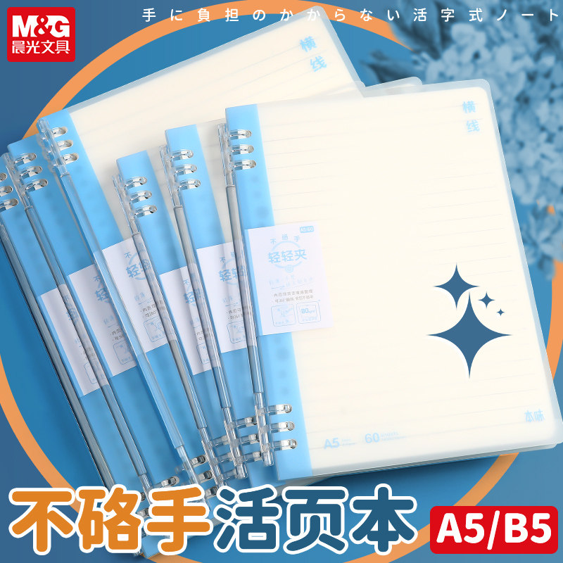 晨光B5活页本线圈本不硌手横线笔记本子A5可拆卸替芯米黄加厚纸张