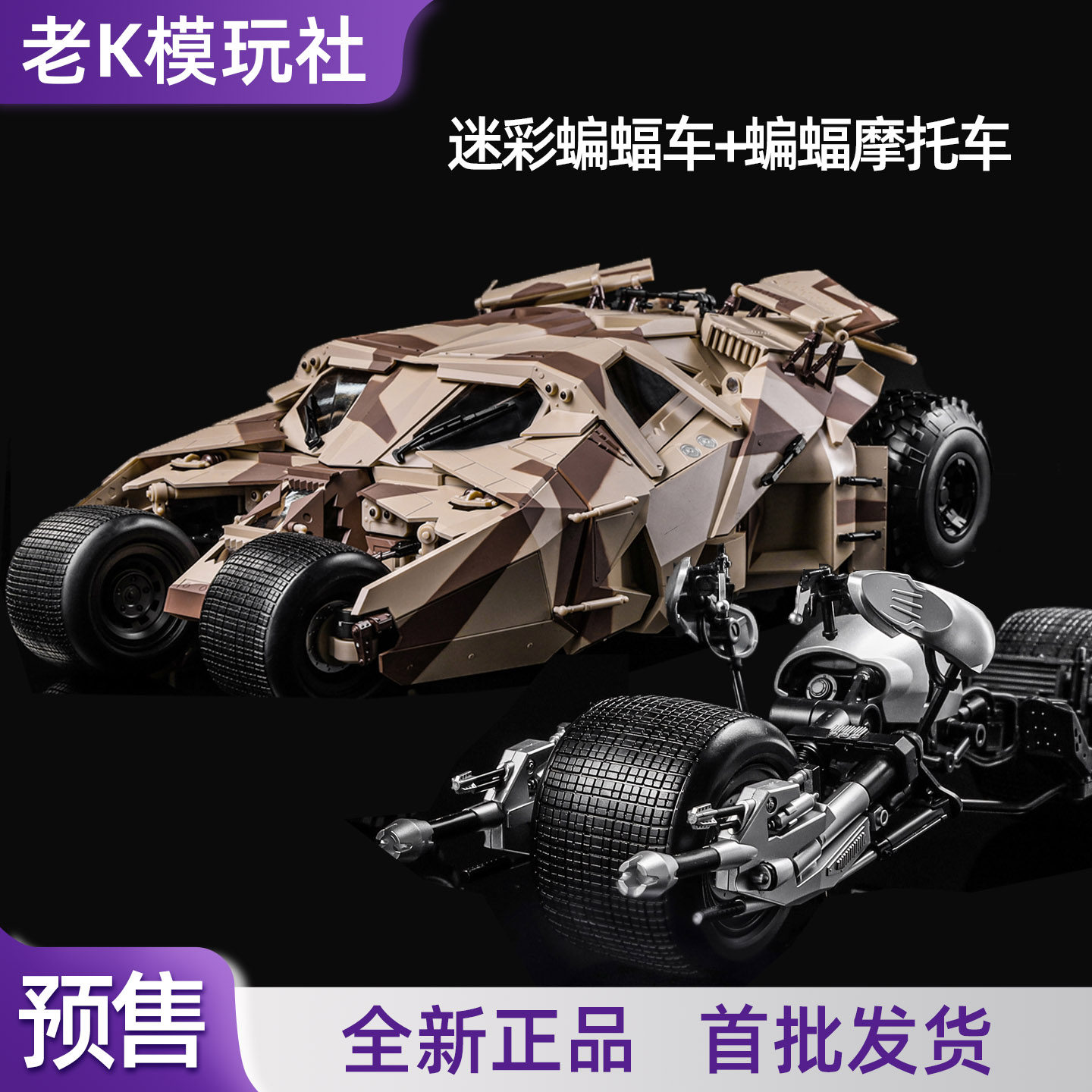 【定金预售】创世模王蝙蝠迷彩车摩托车套 拼装模型1/12比例 正版