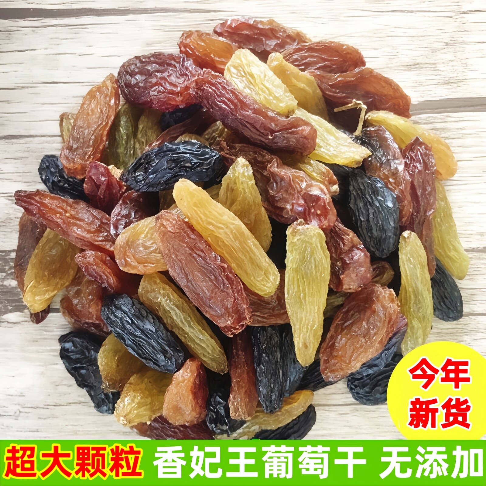 特级超大红绿香妃王葡萄干新疆特产吐鲁番免洗无核黑加仑提子新货