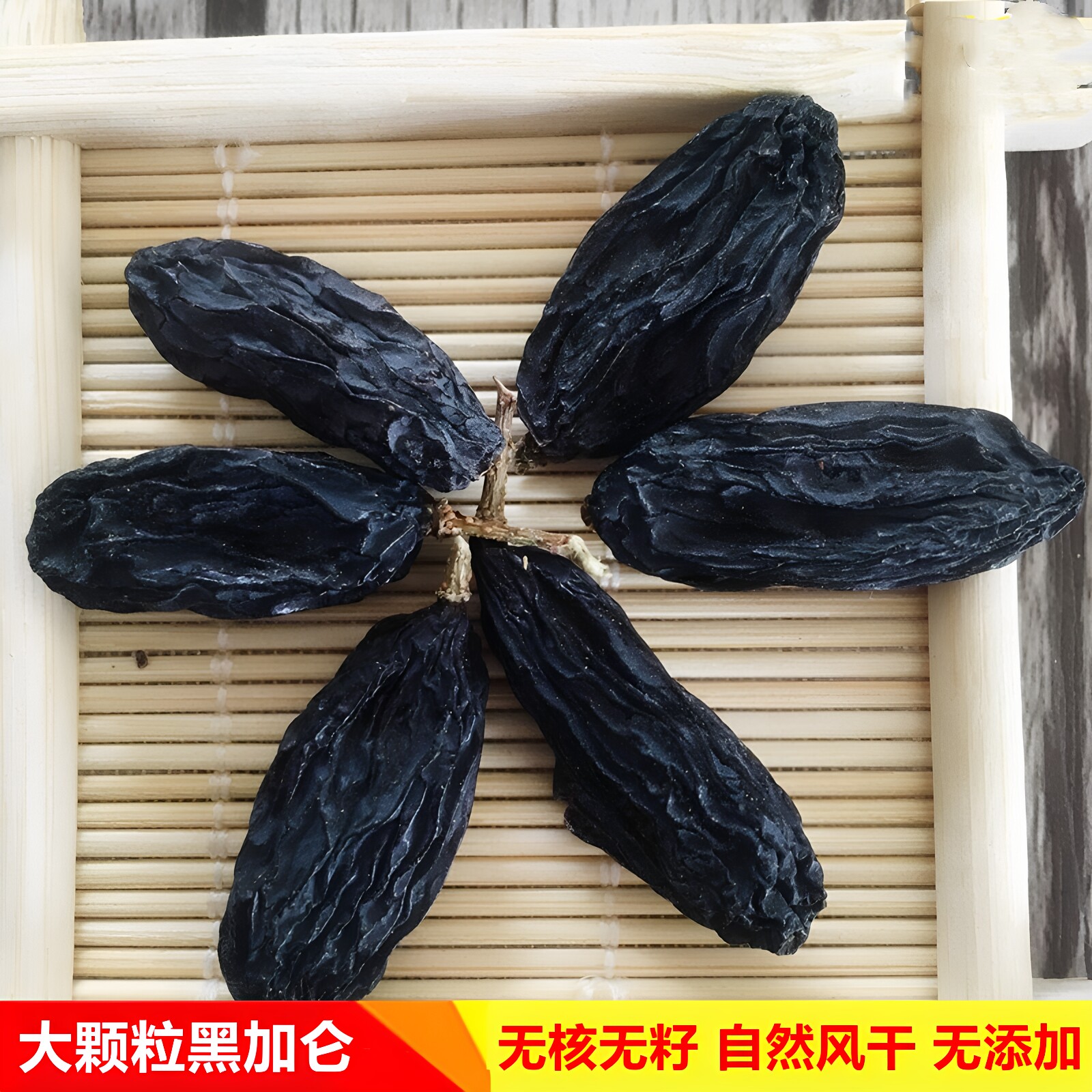 大颗粒黑加仑葡萄干新疆特大超大吐鲁番无核提子干果零食500g
