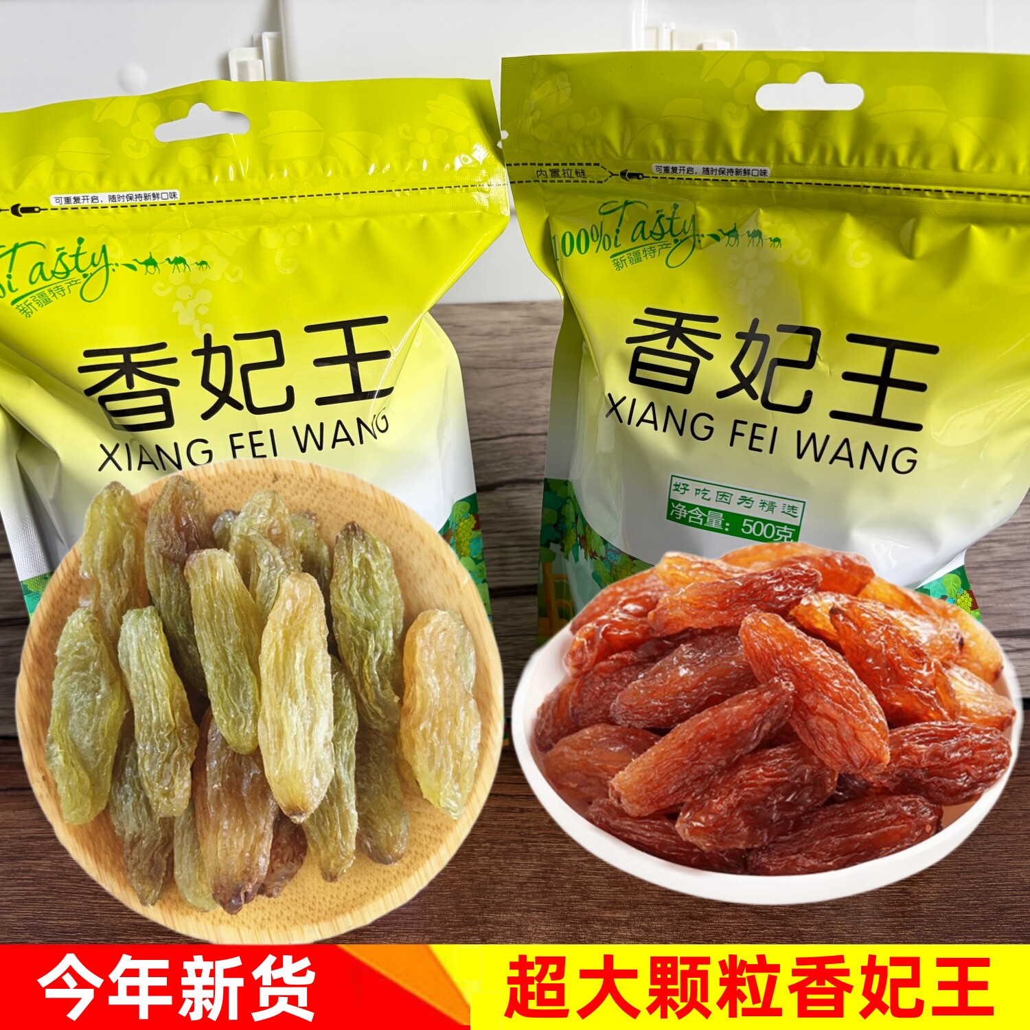 新货超大绿香妃王葡萄干新疆特产特级无核免洗红香妃提子干500g
