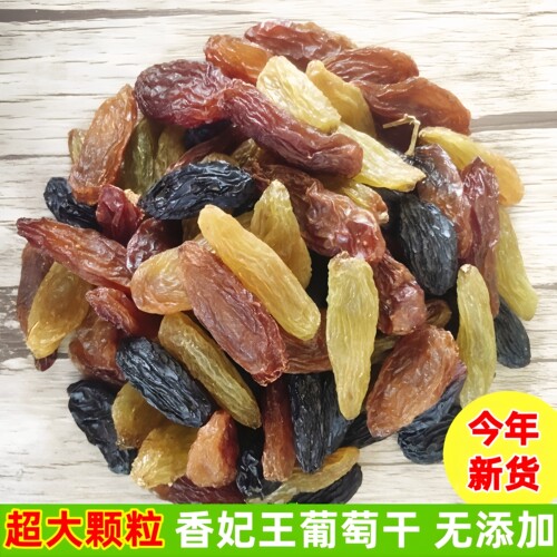 新货超大颗粒三色香妃王葡萄干