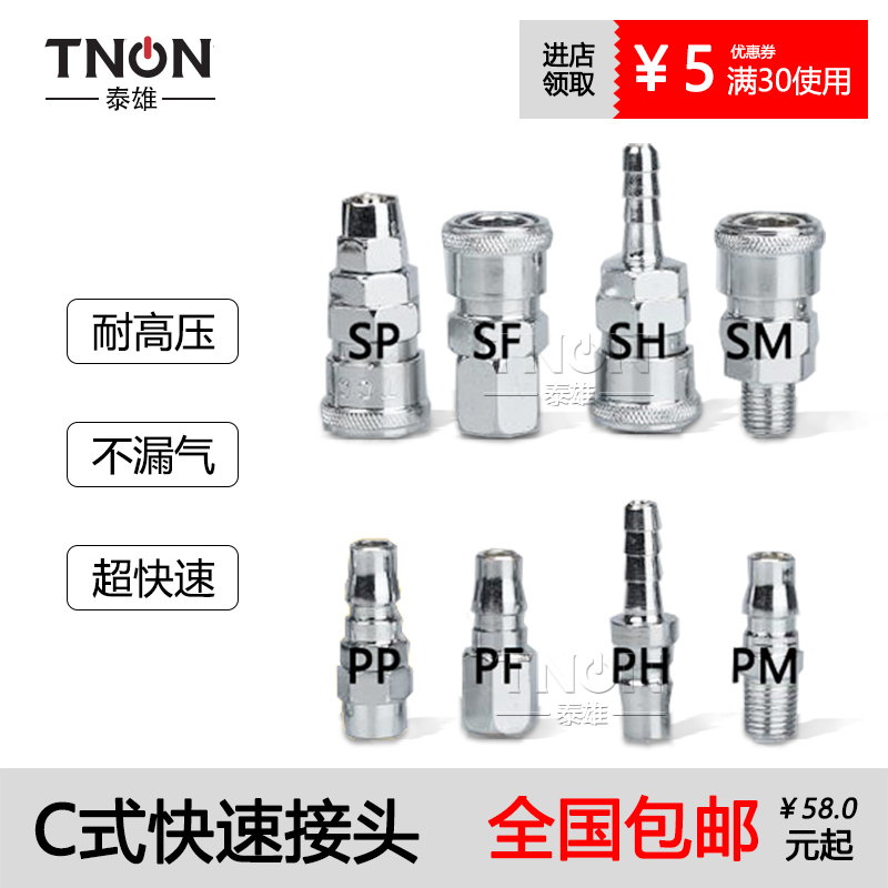 C式快速接头SM/PM/SH/PH公母/快插/外螺纹/PU气管/气动元件接头