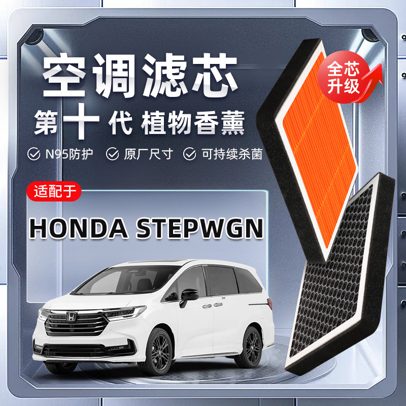 【强过滤】适配Honda StepWgn步威植物香薰空调滤芯汽车原厂原装