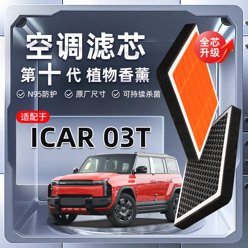 【强过滤】适配奇瑞iCAR 03T植物香薰空调滤芯汽车原厂装滤清器