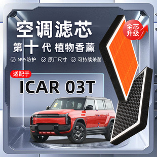 【强过滤】适配奇瑞iCAR 03T植物香薰空调滤芯汽车原厂装滤清器